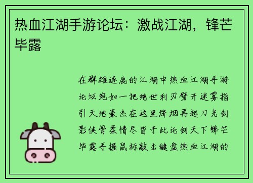热血江湖手游论坛：激战江湖，锋芒毕露