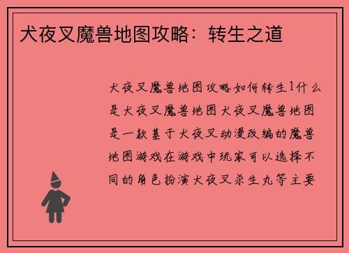 犬夜叉魔兽地图攻略：转生之道