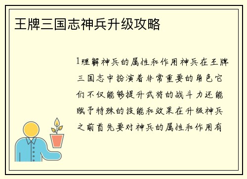 王牌三国志神兵升级攻略