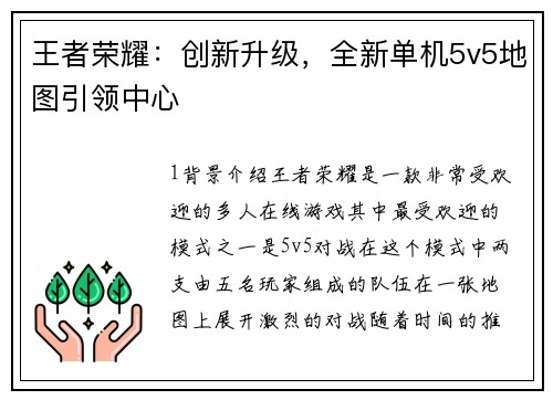 王者荣耀：创新升级，全新单机5v5地图引领中心