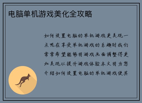 电脑单机游戏美化全攻略