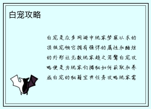 白宠攻略