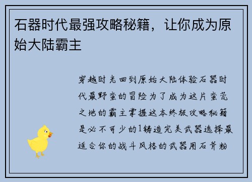 石器时代最强攻略秘籍，让你成为原始大陆霸主