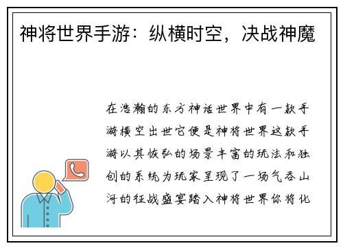 神将世界手游：纵横时空，决战神魔