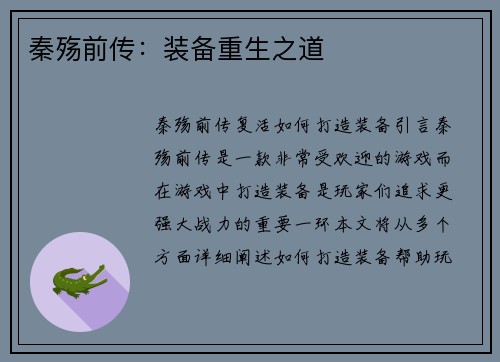 秦殇前传：装备重生之道