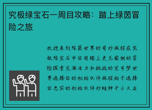 究极绿宝石一周目攻略：踏上绿茵冒险之旅