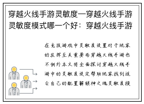 穿越火线手游灵敏度—穿越火线手游灵敏度模式哪一个好：穿越火线手游灵敏度全面指南，解锁神之魂