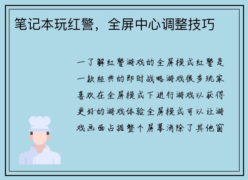 笔记本玩红警，全屏中心调整技巧