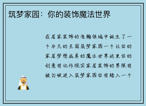 筑梦家园：你的装饰魔法世界
