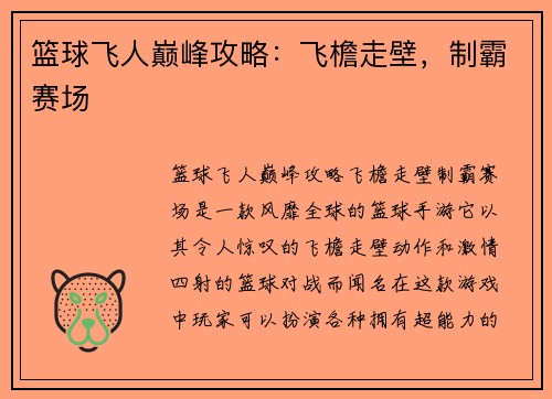 篮球飞人巅峰攻略：飞檐走壁，制霸赛场