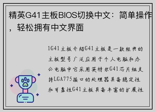 精英G41主板BIOS切换中文：简单操作，轻松拥有中文界面
