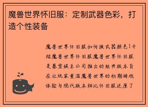 魔兽世界怀旧服：定制武器色彩，打造个性装备