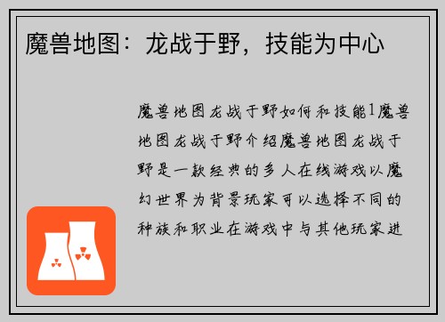 魔兽地图：龙战于野，技能为中心
