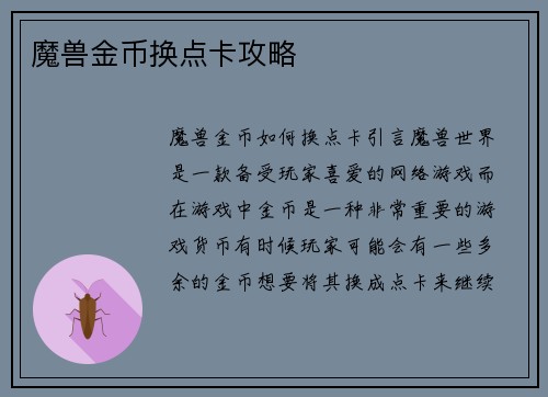 魔兽金币换点卡攻略