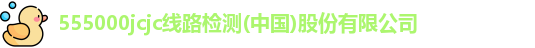 555000jcjc线路检测